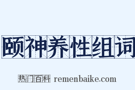 颐神养性组词是什么意思的图片